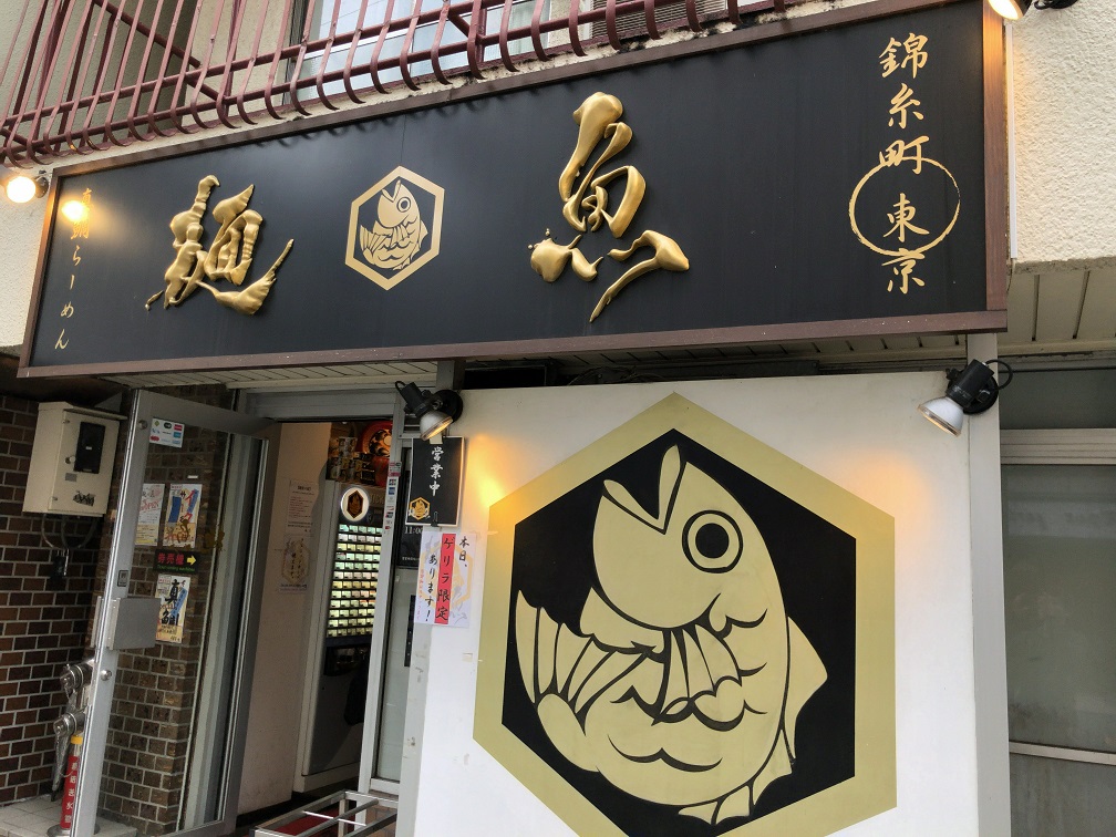 真鯛らーめん 麺魚 本店（東京・錦糸町）  ラーメン部長の活動報告ブログ